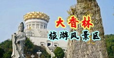 美女操遍B网站中国浙江-绍兴大香林旅游风景区
